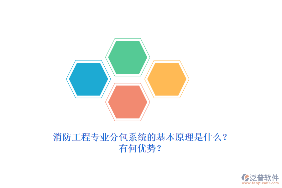 消防工程專業(yè)分包系統(tǒng)的基本原理是什么？有何優(yōu)勢？