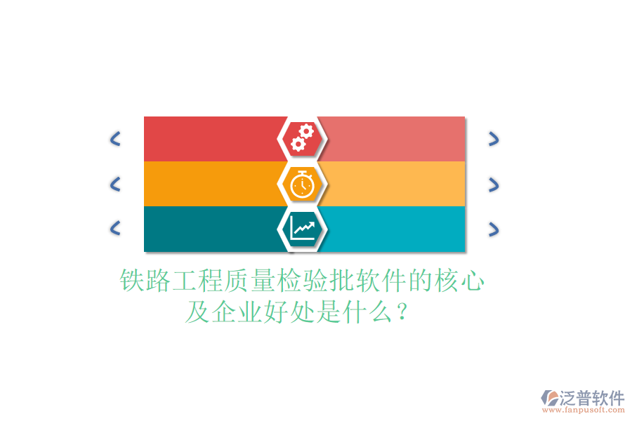 鐵路工程質量檢驗批軟件的核心及企業(yè)好處是什么？