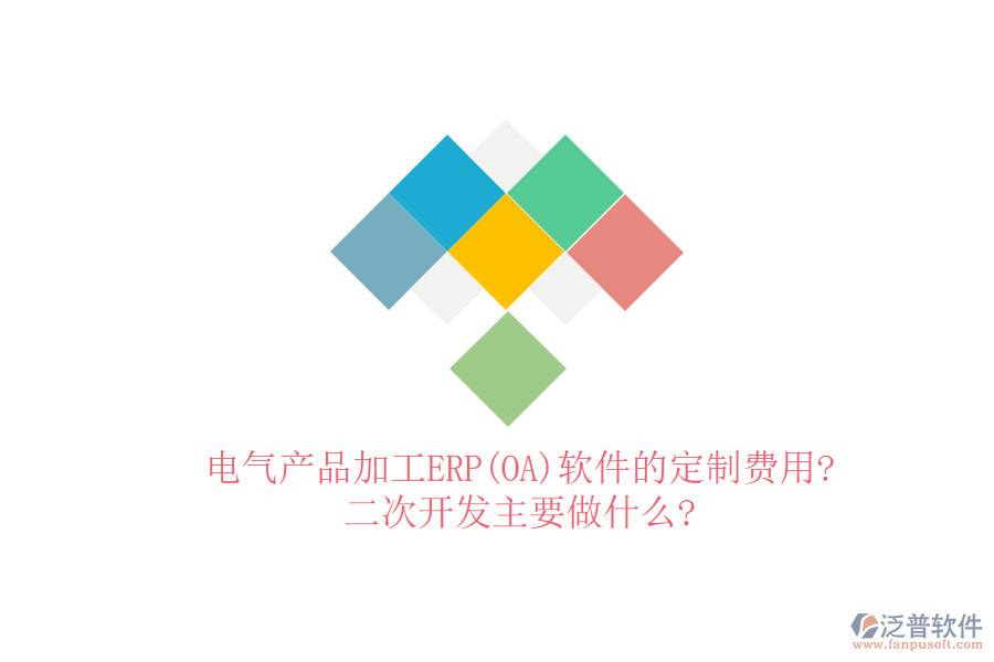 電氣產(chǎn)品加工ERP(OA)軟件的定制費(fèi)用?<a href=http://www.theonlineadagency.com/Implementation/kaifa/ target=_blank class=infotextkey>二次開(kāi)發(fā)</a>主要做什么?
