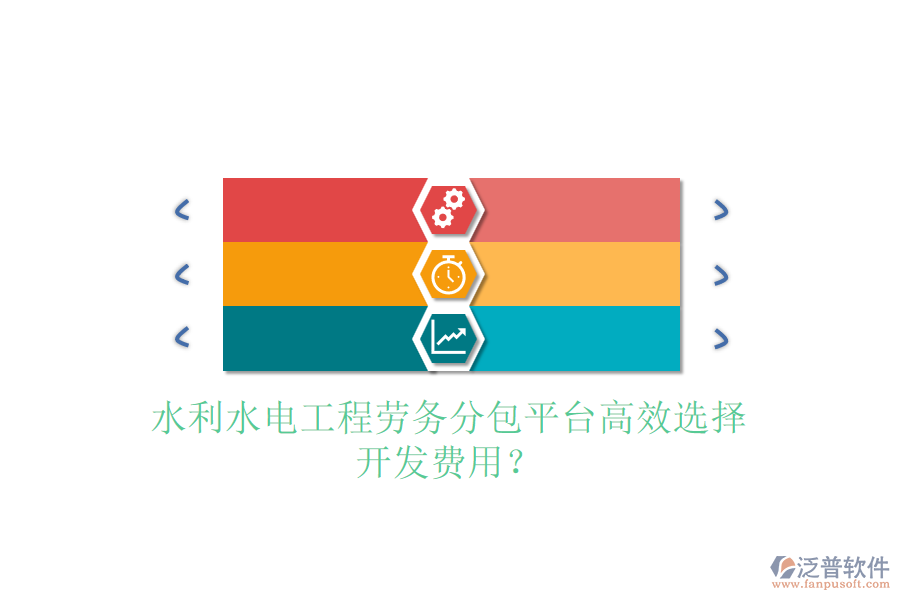 水利水電工程勞務(wù)分包平臺(tái)高效選擇，開發(fā)費(fèi)用？