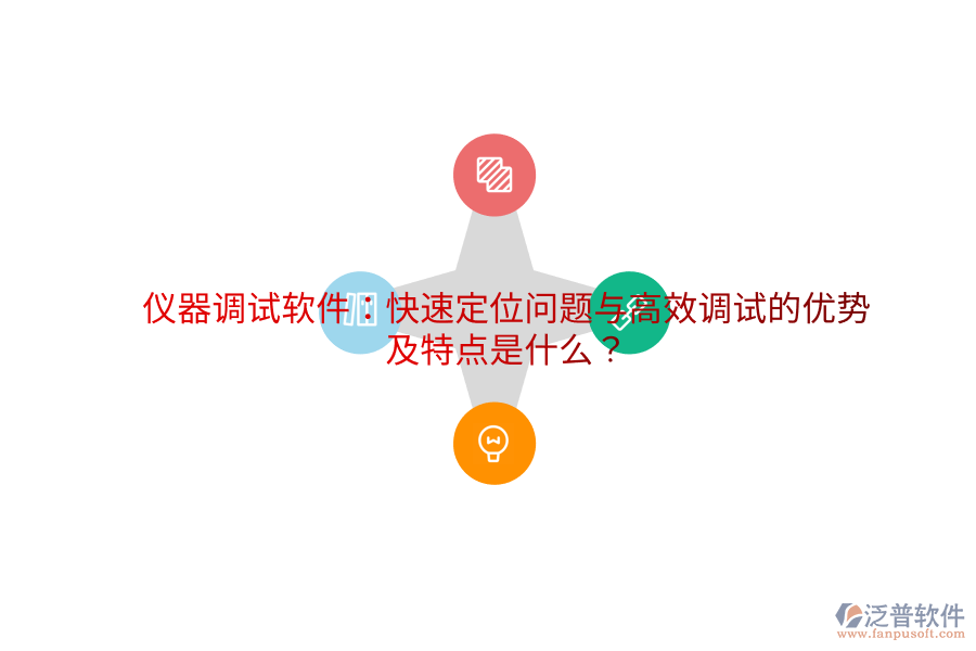 儀器調(diào)試軟件：快速定位問題與高效調(diào)試的優(yōu)勢及特點(diǎn)是什么？