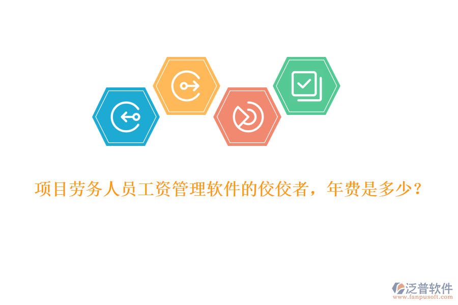 項(xiàng)目勞務(wù)人員工資管理軟件的佼佼者，年費(fèi)是多少？