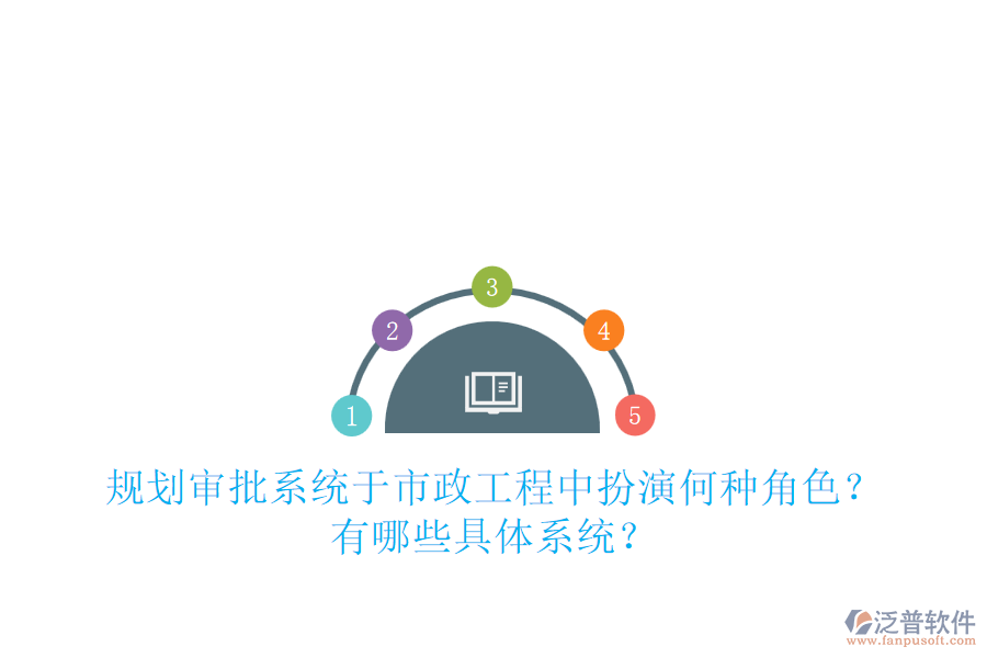 規(guī)劃審批系統(tǒng)于市政工程中扮演何種角色？有哪些具體系統(tǒng)？