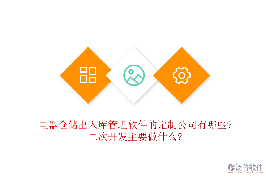 電器倉儲(chǔ)出入庫管理軟件的定制公司有哪些?<a href=http://www.theonlineadagency.com/Implementation/kaifa/ target=_blank class=infotextkey>二次開發(fā)</a>主要做什么?
