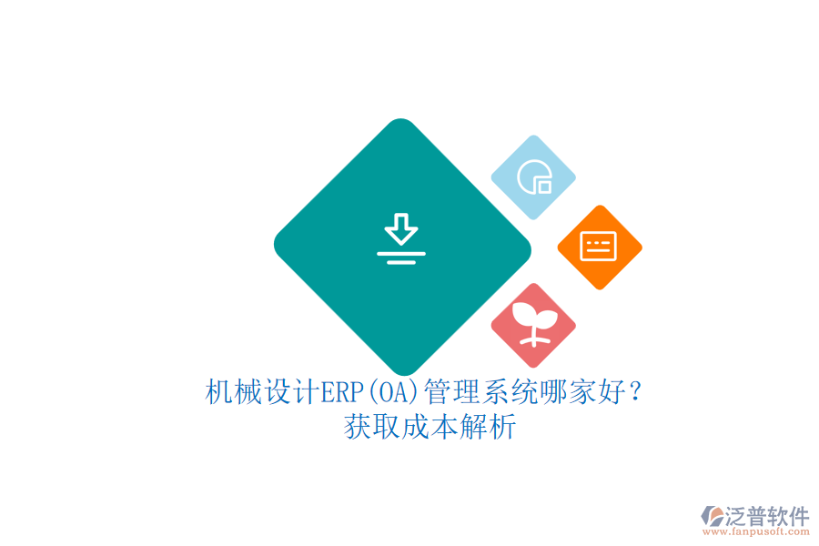 機械設計ERP(OA)管理系統(tǒng)哪家好？.png