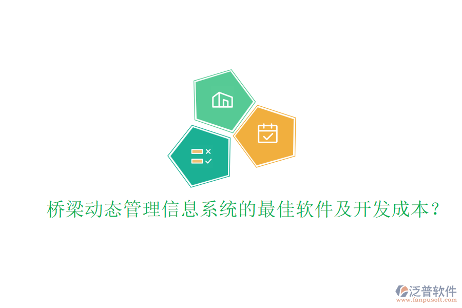 橋梁動態(tài)管理信息系統(tǒng)的最佳軟件及開發(fā)成本？