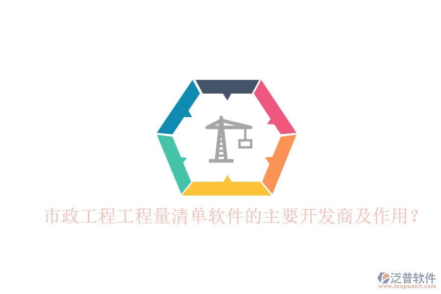 市政工程工程量清單軟件的主要開發(fā)商及作用？