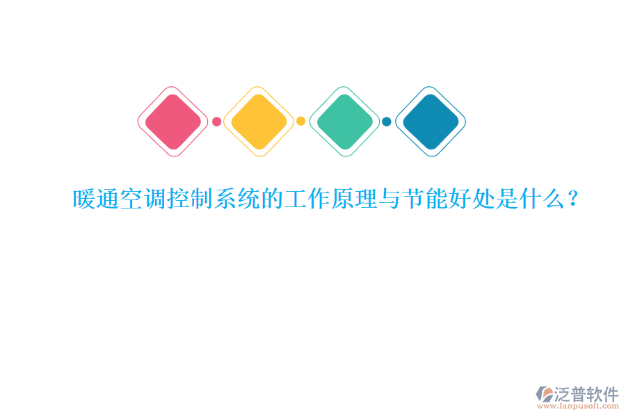 暖通空調(diào)控制系統(tǒng)的工作原理與節(jié)能好處是什么？
