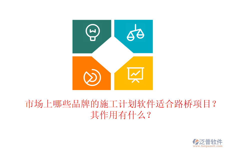 市場上哪些品牌的施工計劃軟件適合路橋項目？其作用有什么？