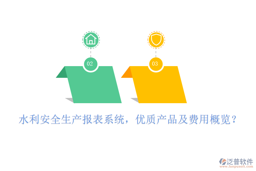 水利安全生產(chǎn)報(bào)表系統(tǒng)，優(yōu)質(zhì)產(chǎn)品及費(fèi)用概覽？