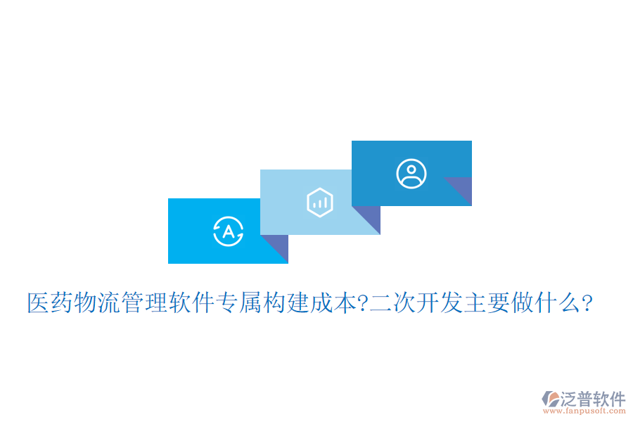 醫(yī)藥物流管理軟件專(zhuān)屬構(gòu)建成本?<a href=http://www.theonlineadagency.com/Implementation/kaifa/ target=_blank class=infotextkey>二次開(kāi)發(fā)</a>主要做什么?