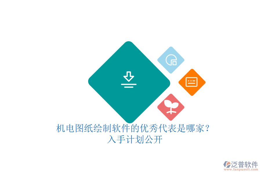 機電圖紙繪制軟件的優(yōu)秀代表是哪家？.png