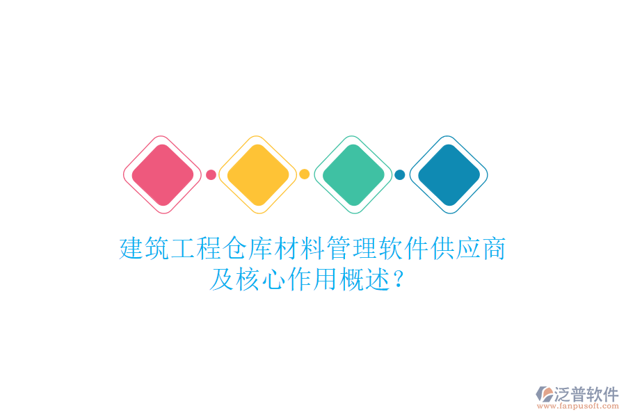 建筑工程倉庫材料管理軟件供應商及核心作用概述？