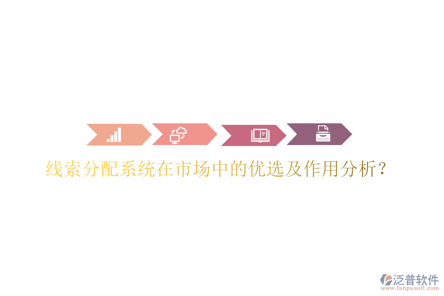 線索分配系統(tǒng)在市場(chǎng)中的優(yōu)選及作用分析？