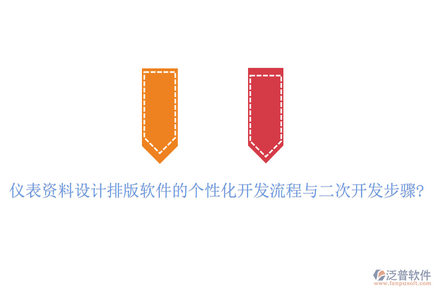 儀表資料設(shè)計(jì)排版軟件的個性化開發(fā)流程與<a href=http://www.theonlineadagency.com/Implementation/kaifa/ target=_blank class=infotextkey>二次開發(fā)</a>步驟?
