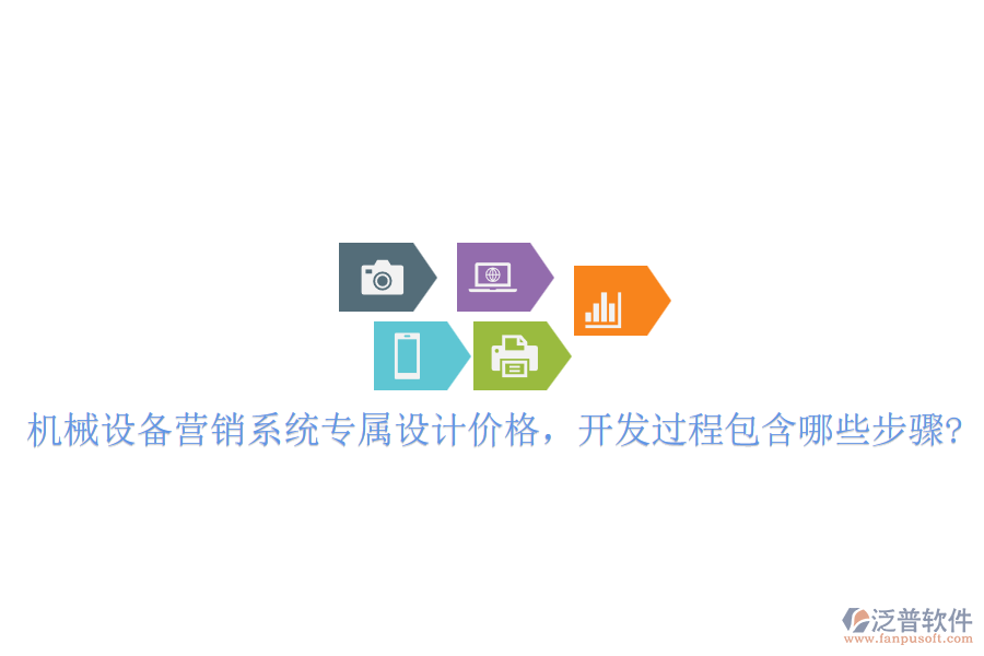 機(jī)械設(shè)備營(yíng)銷系統(tǒng)專屬設(shè)計(jì)價(jià)格，開發(fā)過程包含哪些步驟?
