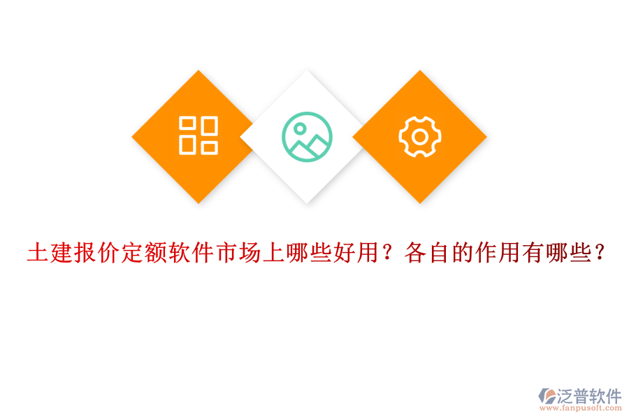 土建報(bào)價(jià)定額軟件市場(chǎng)上哪些好用？各自的作用有哪些？