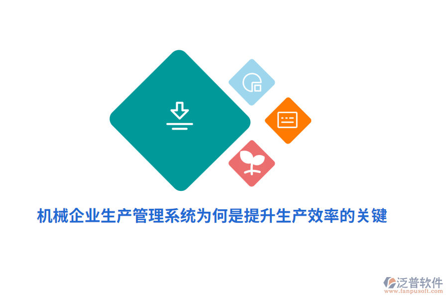機械企業(yè)生產(chǎn)管理系統(tǒng)為何是提升生產(chǎn)效率的關鍵