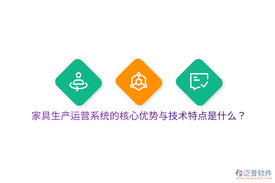家具生產(chǎn)運(yùn)營(yíng)系統(tǒng)的核心優(yōu)勢(shì)與技術(shù)特點(diǎn)是什么？