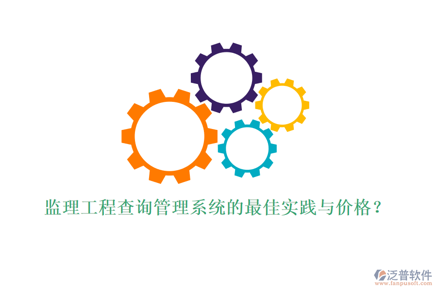 監(jiān)理工程查詢管理系統(tǒng)的最佳實(shí)踐與價(jià)格？