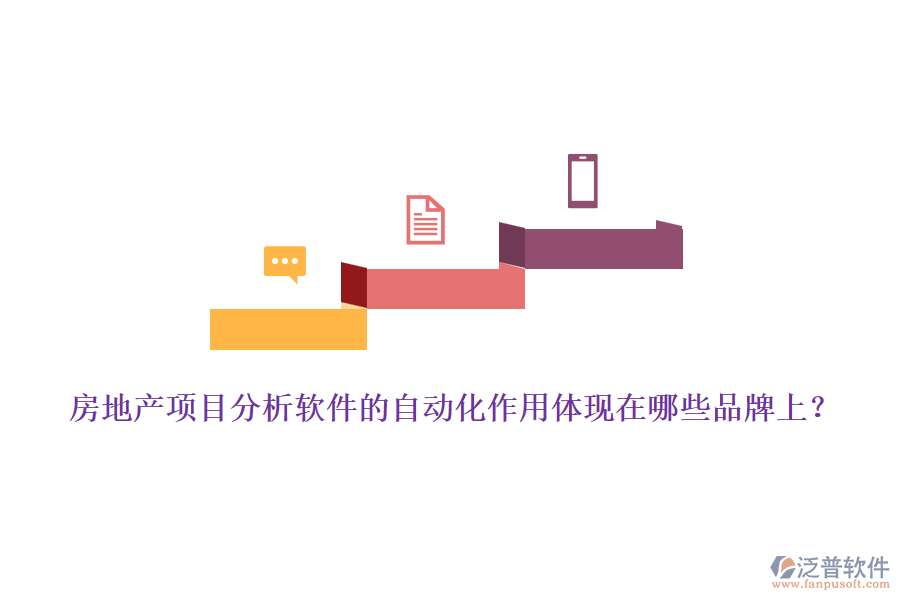 房地產(chǎn)項(xiàng)目分析軟件的自動(dòng)化作用體現(xiàn)在哪些品牌上？