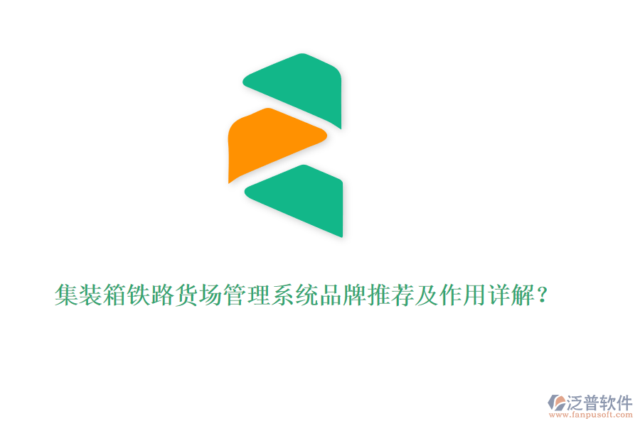 集裝箱鐵路貨場(chǎng)管理系統(tǒng)品牌推薦及作用詳解？