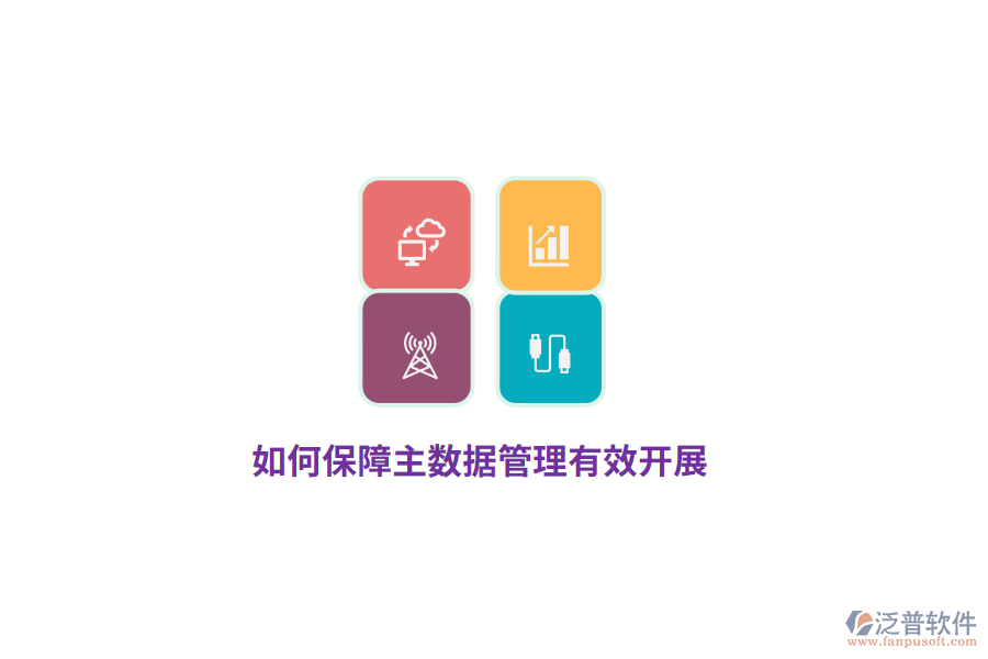 如何保障主數(shù)據(jù)管理有效開(kāi)展？