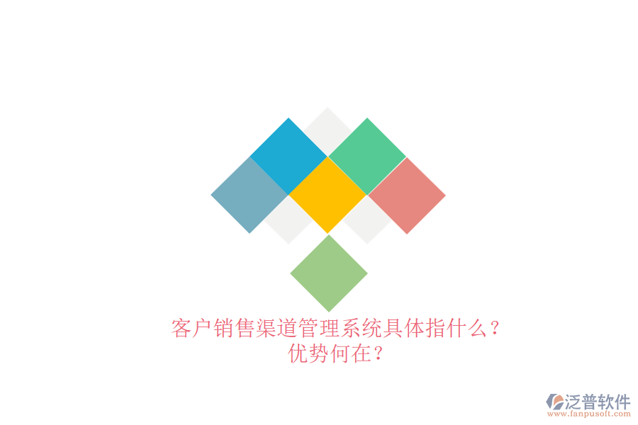 客戶銷售渠道管理系統(tǒng)具體指什么？優(yōu)勢何在？