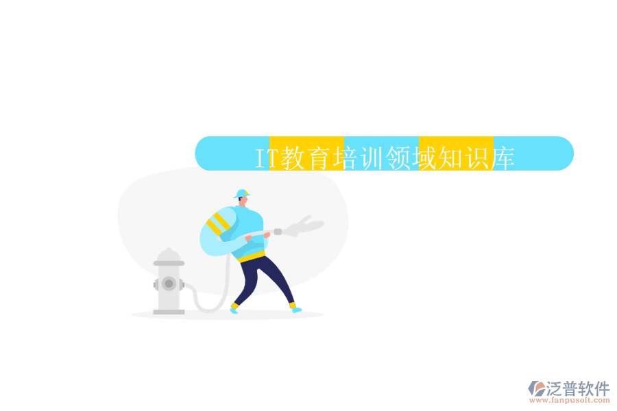  IT教育培訓(xùn)領(lǐng)域知識(shí)庫