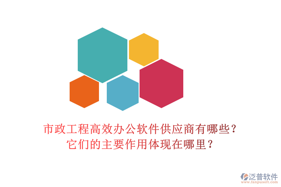 市政工程高效辦公軟件供應(yīng)商有哪些？它們的主要作用體現(xiàn)在哪里？