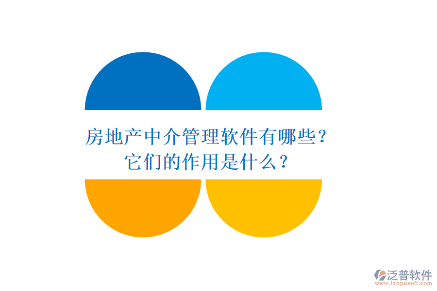 房地產(chǎn)中介管理軟件有哪些？它們的作用是什么？