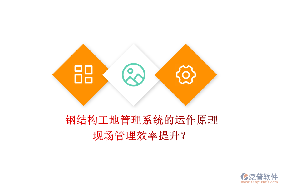 鋼結構工地管理系統(tǒng)的運作原理及其現(xiàn)場管理效率提升？