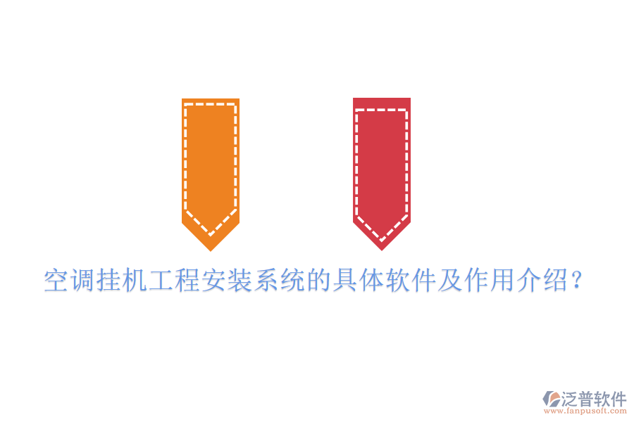 空調(diào)掛機(jī)工程安裝系統(tǒng)的具體軟件及作用介紹？