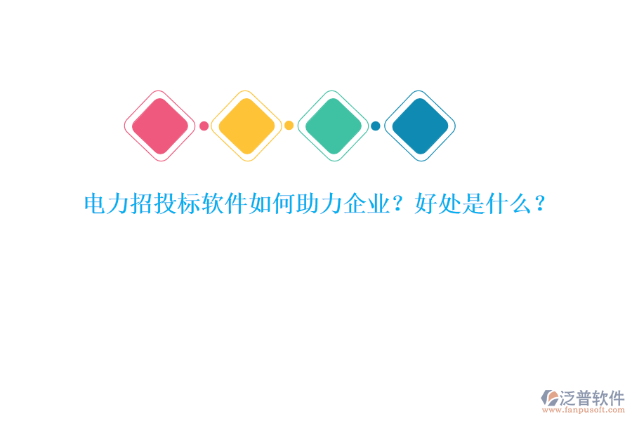 電力招投標(biāo)軟件如何助力企業(yè)？好處是什么？