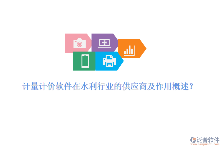 計量計價軟件在水利行業(yè)的供應商及作用概述？