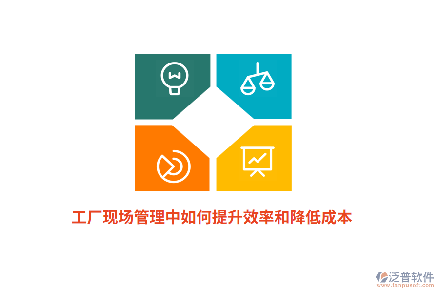 工廠現(xiàn)場管理中如何提升效率和降低成本？