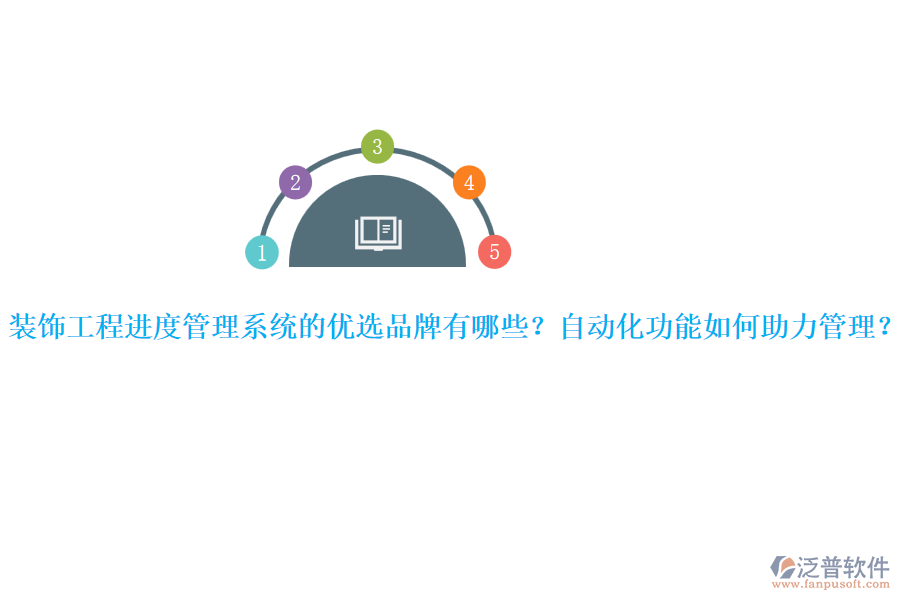 裝飾工程進(jìn)度管理系統(tǒng)的優(yōu)選品牌有哪些？自動(dòng)化功能如何助力管理？