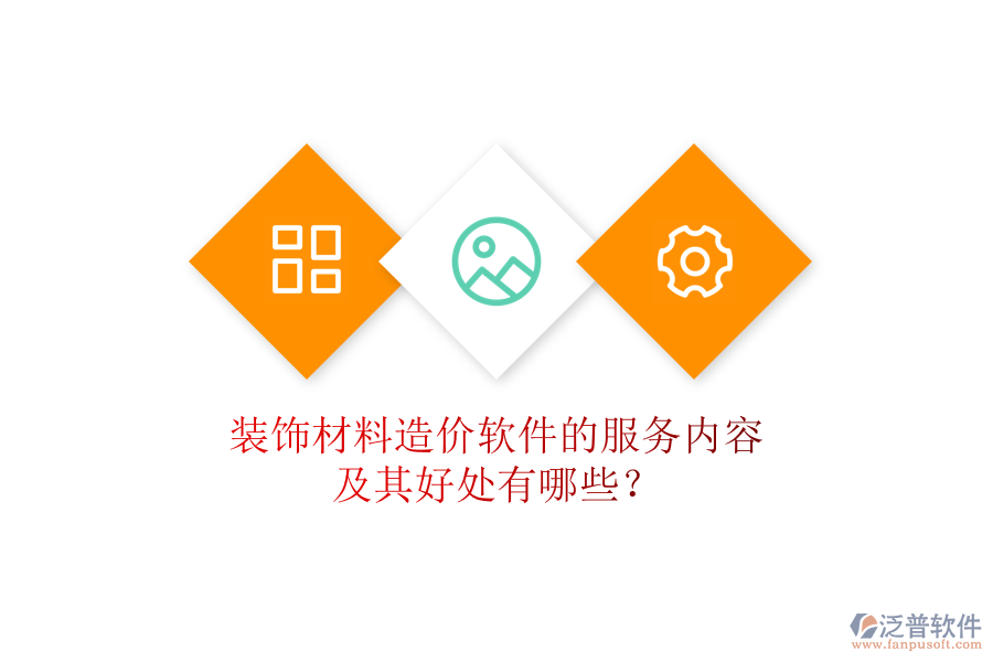 裝飾材料造價(jià)軟件的服務(wù)內(nèi)容及其好處有哪些？
