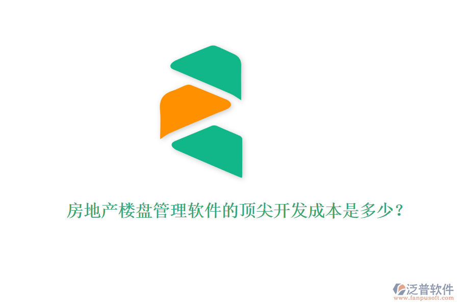 房地產(chǎn)樓盤(pán)管理軟件的頂尖開(kāi)發(fā)成本是多少？