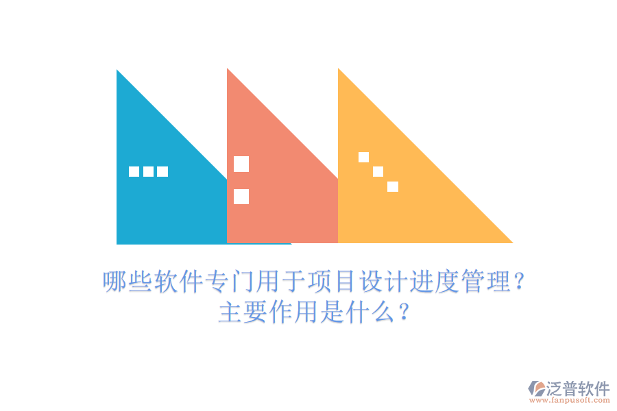 哪些軟件專(zhuān)門(mén)用于項(xiàng)目設(shè)計(jì)進(jìn)度管理？主要作用是什么？