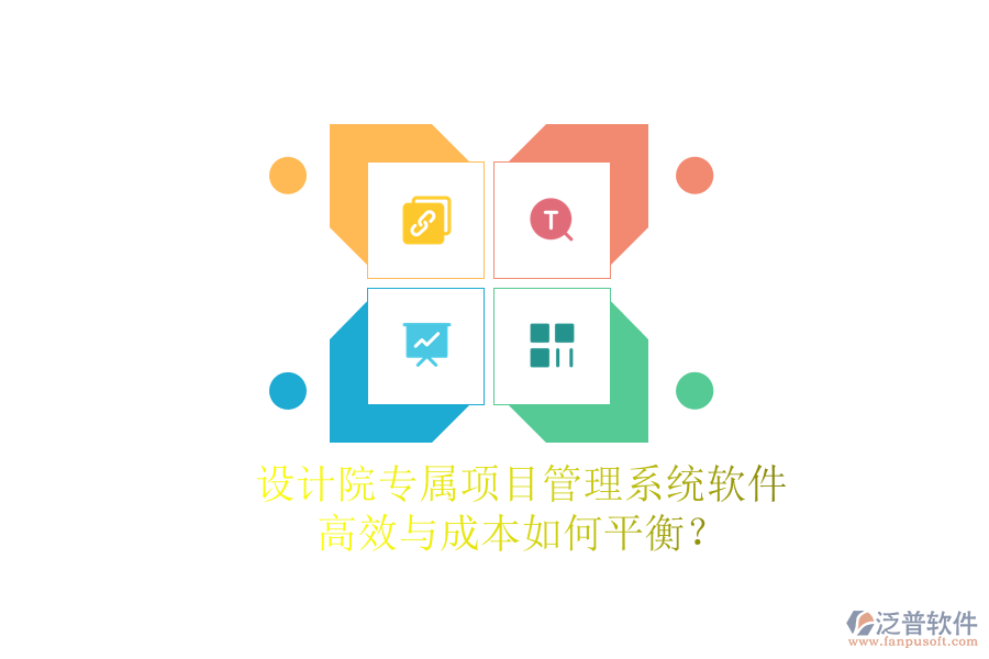 設(shè)計(jì)院專屬項(xiàng)目管理系統(tǒng)軟件，高效與成本如何平衡？
