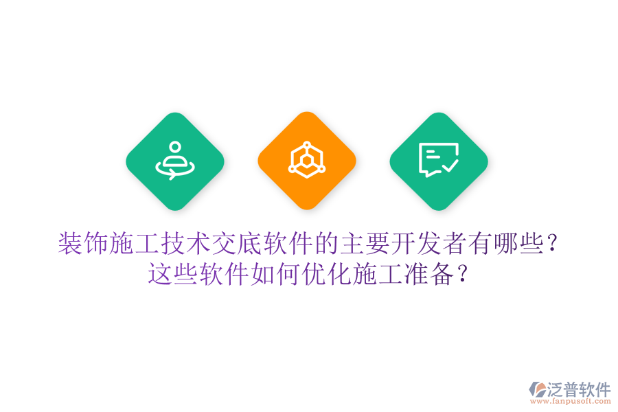 裝飾施工技術(shù)交底軟件的主要開發(fā)者有哪些？這些軟件如何優(yōu)化施工準(zhǔn)備？