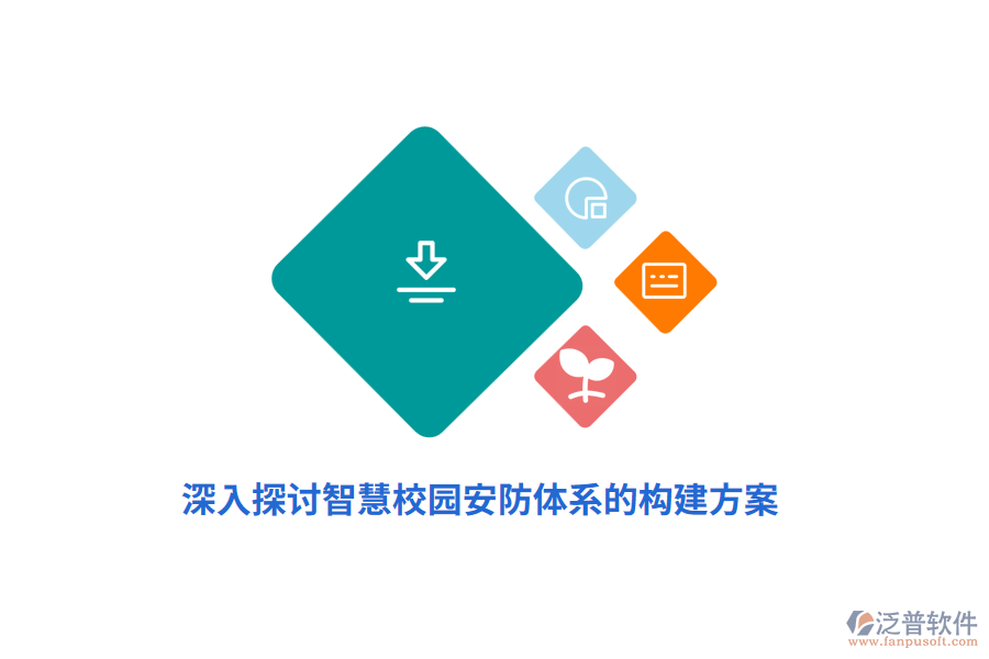 深入探討智慧校園安防體系的構建方案