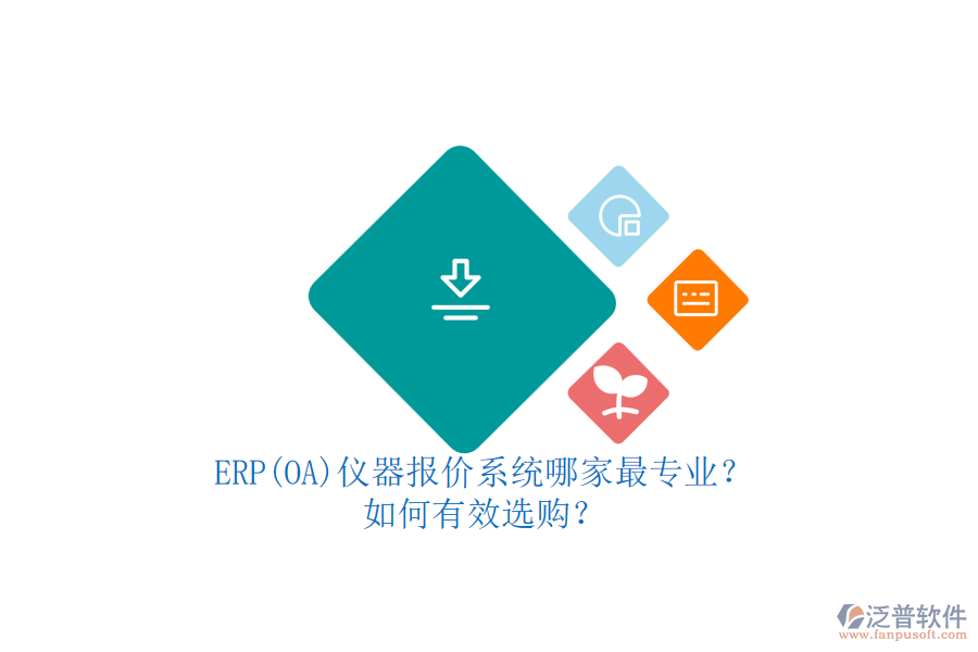 ERP(OA)儀器報價系統(tǒng)哪家最專業(yè)？.png