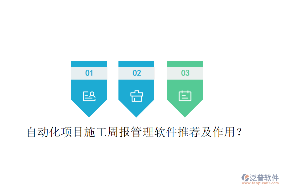 自動(dòng)化項(xiàng)目施工周報(bào)管理軟件推薦及作用？