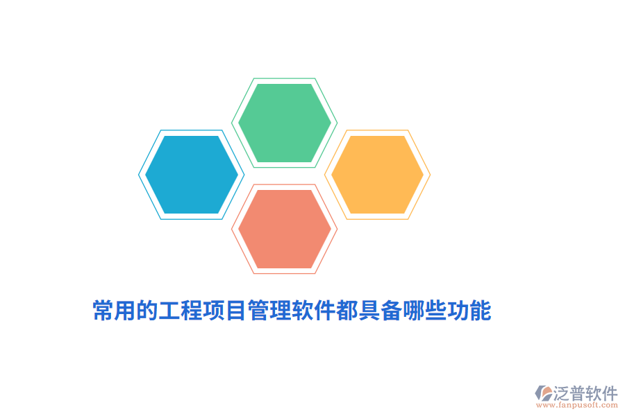 常用的工程項(xiàng)目管理軟件都具備哪些功能？