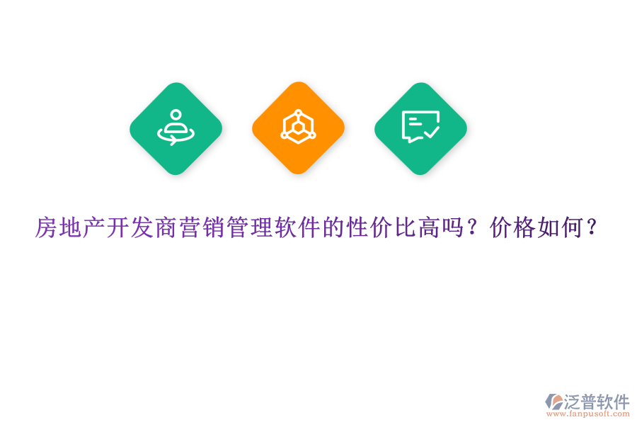 房地產開發(fā)商營銷管理軟件的性價比高嗎？價格如何？