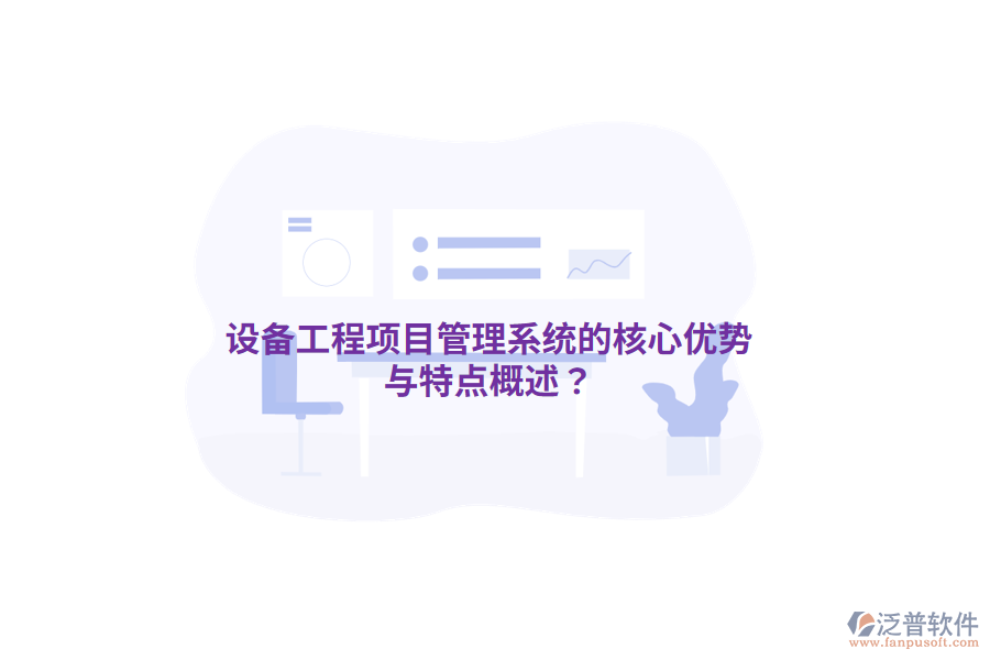 設(shè)備工程<a href=http://www.theonlineadagency.com/xm/ target=_blank class=infotextkey>項(xiàng)目管理系統(tǒng)</a>的核心優(yōu)勢(shì)與特點(diǎn)概述？