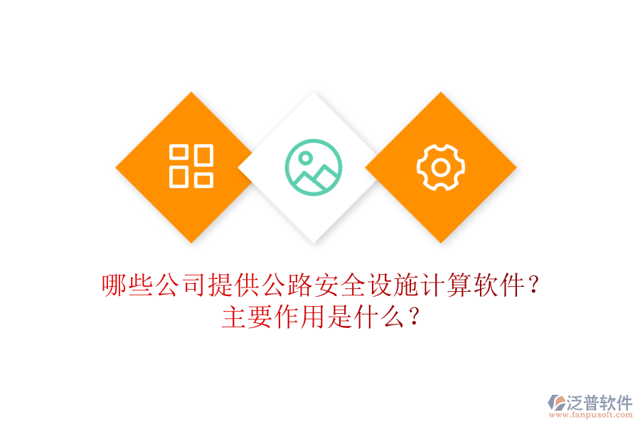 哪些公司提供公路安全設(shè)施計(jì)算軟件？主要作用是什么？