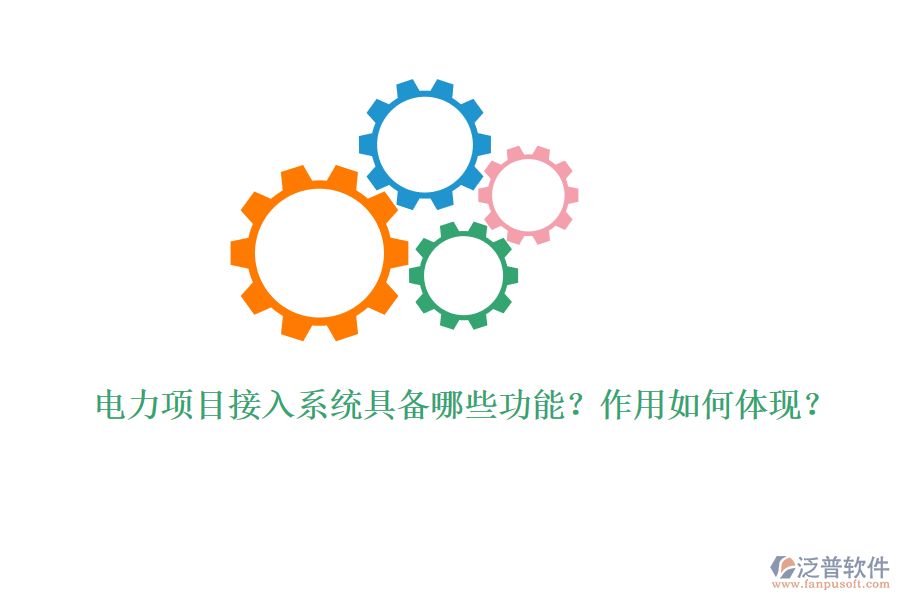 電力項(xiàng)目接入系統(tǒng)具備哪些功能？作用如何體現(xiàn)？